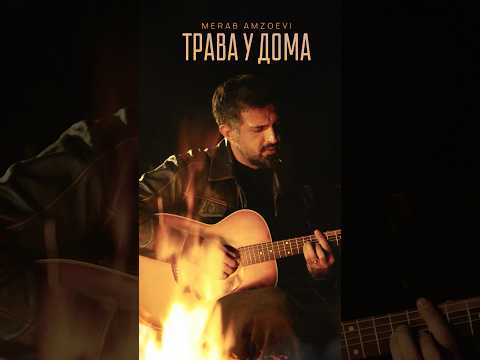 Премьера Merab Amzoevi Трава у дома на всех площадках