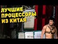 ЛУЧШИЕ ПРОЦЕССОРЫ с Aliexpress в 2019