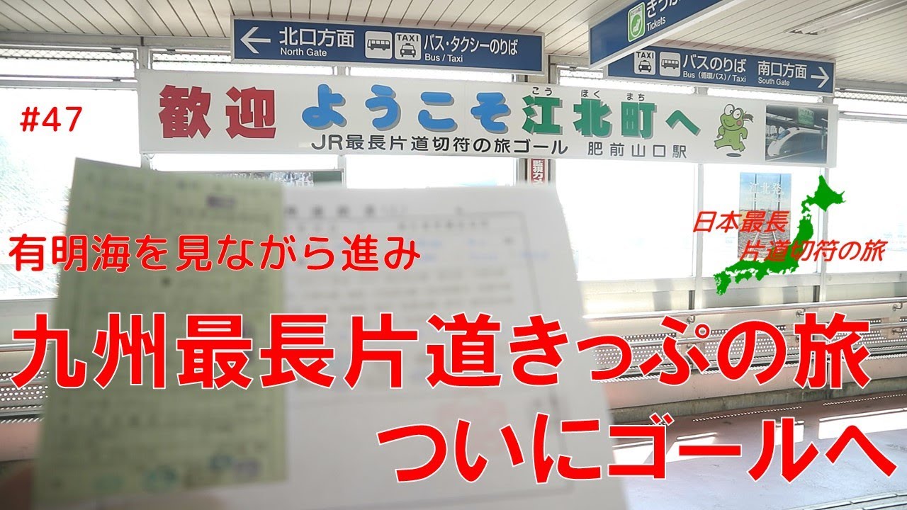 【最長片道きっぷの旅をゆっくり実況 #47】九州最長片道きっぷの旅 ついにゴールへ【有明海を見ながら進む】
