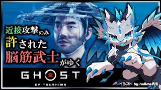 【#ゴーストオブツシマ | Day05】遠距離攻撃と誉れを捨て去った脳筋 #GhostOfTsushima Re攻略実況 #Vtuber