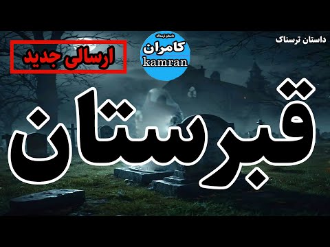 داستان ترسناک قبرستان