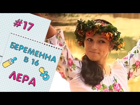 БЕРЕМЕННА В 16 | ВЫПУСК 17 | ВАЛЕРИЯ