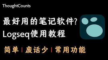 如何使用Logseq筆記軟件？｜ Logseq是最好用的筆記軟件嗎 ？全網最簡單，廢話最少，幹貨最多的Logseq筆記軟件教學