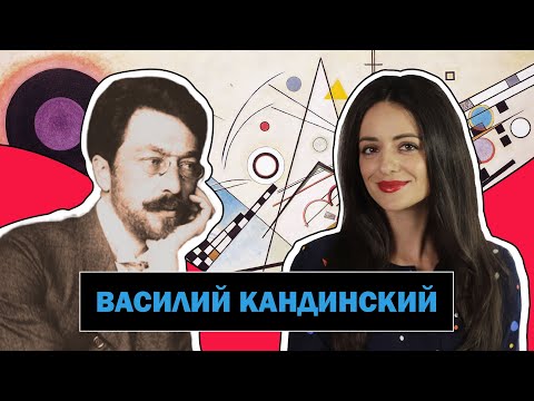 Василий Кандинский l Один из Основоположников Абстрактной Живописи l Wassily Kandinsky l #ПРОАРТ​