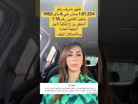 نزع الملكية لعقار محفظ من اجل منفعة عامة