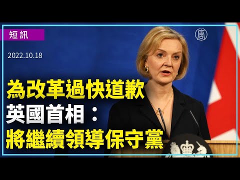 为改革过快道歉 英国首相：将继续领导保守党｜新闻精选｜20221019