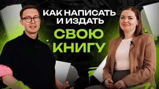 Как написать и издать свою книгу? Интервью с книжным продюсером. Светлана Александрова о книжном PR.