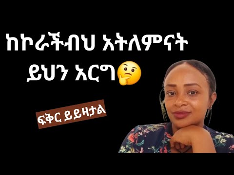 የኮራችብህ እና ችላ ያለችህን ሴት እንድታፈቅር የሚያረጋት እንዳትለምናት Yod House