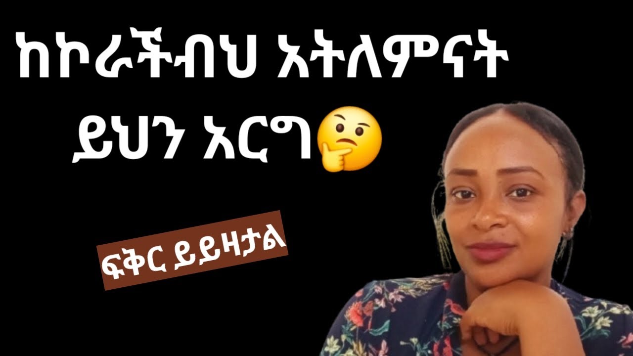 የኮራችብህ እና ችላ ያለችህን ሴት እንድታፈቅር የሚያረጋት |እንዳትለምናት |yod house