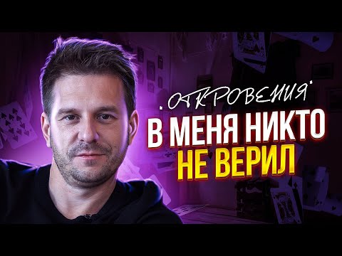 Мне 26 И Я Ничего Не Добился...Откровения Фокусника-Иллюзиониста Александра Муратаева