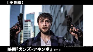 『ハリー・ポッター』シリーズのダニエル・ラドクリフ主演。両手に拳銃が固定され、デスゲームに強制参加！この”無理ゲー”で24時間以内に彼女を救えるのか！？