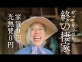 2【家賃０円】築１００年以上の古民家の中身は想像以上に素敵だった！人生最大の挑戦、フルリノベーションに突入🔥