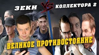 Зеки VS Коллекторы 2 - Великое противостояние Зеки VS Коллекторы 2 - Великое противостояние
