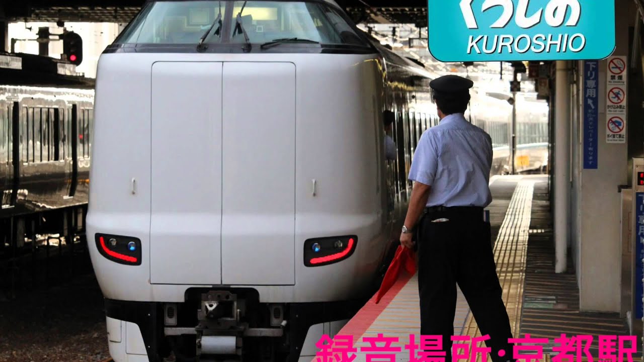 京都駅7番線 特急くろしお23号 白浜行き 接近放送