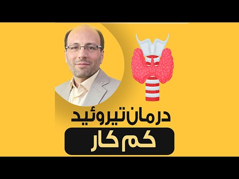 درمان تیروئید کم کار