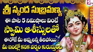 SRI SKANDA SONGS | SUBRAMANYA SWAMY TUESDAY SPECIAL SONGS | TELUGU BEST SUBRAMANYA SWAMY SONGS