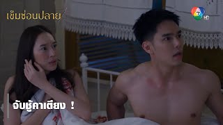 จับชู้คาเตียง ! | ไฮไลต์ละคร เข็มซ่อนปลาย EP.8 | Ch7HD