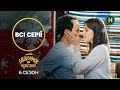Любовь неприятности и смех Будиночок на щастя 6 сезон все серии КОМЕДИЯ УКРАИНСКИЙ СЕРИАЛ 