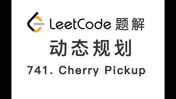 741. Cherry Pickup 摘樱桃 LeetCode 力扣题解