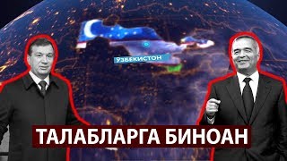 УЗБЕКИСТОН ХАКИДА ДАХШАТ ФАКТ - (Талабларга биноан)