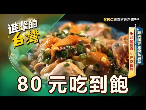 【新北必吃】超佛國宴主廚私房菜 全台最便宜 80元吃到飽 第544集《進擊的台灣》part1｜陳怡廷 (80元吃到飽)