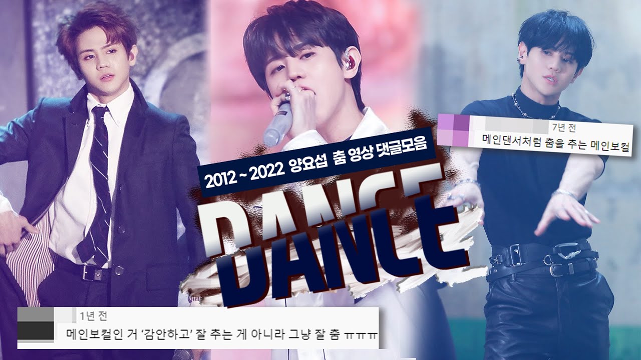 춤추는 메보┃보컬탑티어가 춤까지 잘추는 양요섭 댓글 모음