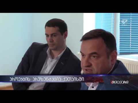 ქუთაისში პროექტის „პარტნიორობა ჩართულობითი პოლიტიკის შესაქმნელად“ პრეზენტაცია გაიმართა.