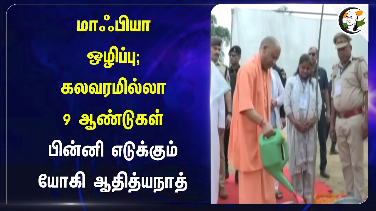 ⁣மாஃபியா ஒழிப்பு; கலவரமில்லா 9 ஆண்டுகள் பின்னி எடுக்கும் Yogi Adityanath | Uttar Pradesh