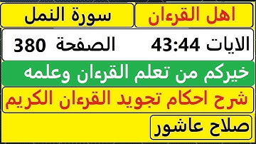 شرح احكام تجويد القران الكريم سورةالنمل الايات 43:44 #قران_احكام_تجويد