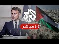 مباشر فرنسا تقرر الاعتراف بدولة فلسطين ونتنياهو يندد بالقرار ويعتبره تهديدا لإسرائيل مباشر فرنسا تقرر الاعتراف بدولة فلسطين ونتنياهو يندد بالقرار ويعتبره تهديدا لإسرائيل
