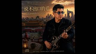 说不出口的爱(Unspoken Love)| Dean Echo