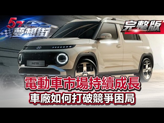 電動車市場持續成長 車廠如何打破競爭困局 《 @57DreamSt    預約你的夢想》20