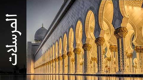سورة المرسلات نبيل الرفاعي - Surah Al-Mursalaat Nabil Al Rifay