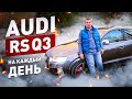 СПОРТкар на каждый день! AUDI RS Q3 TEST DRIVE! OFF-ROAD! 0-200! LAUNCH CONTROL START!