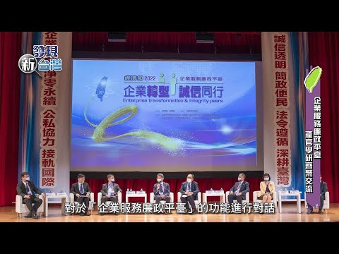 發現新台灣 經濟部企業服務廉政平臺啟動暨高峰論壇