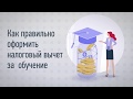 Как получить налоговый вычет 13% за обучение ребенка или себя в 2020 году