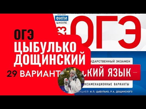 Разбор ОГЭ по русскому 2023. Вариант 29. Цыбулько Дощинский | Онлайн-школа EXAMhack