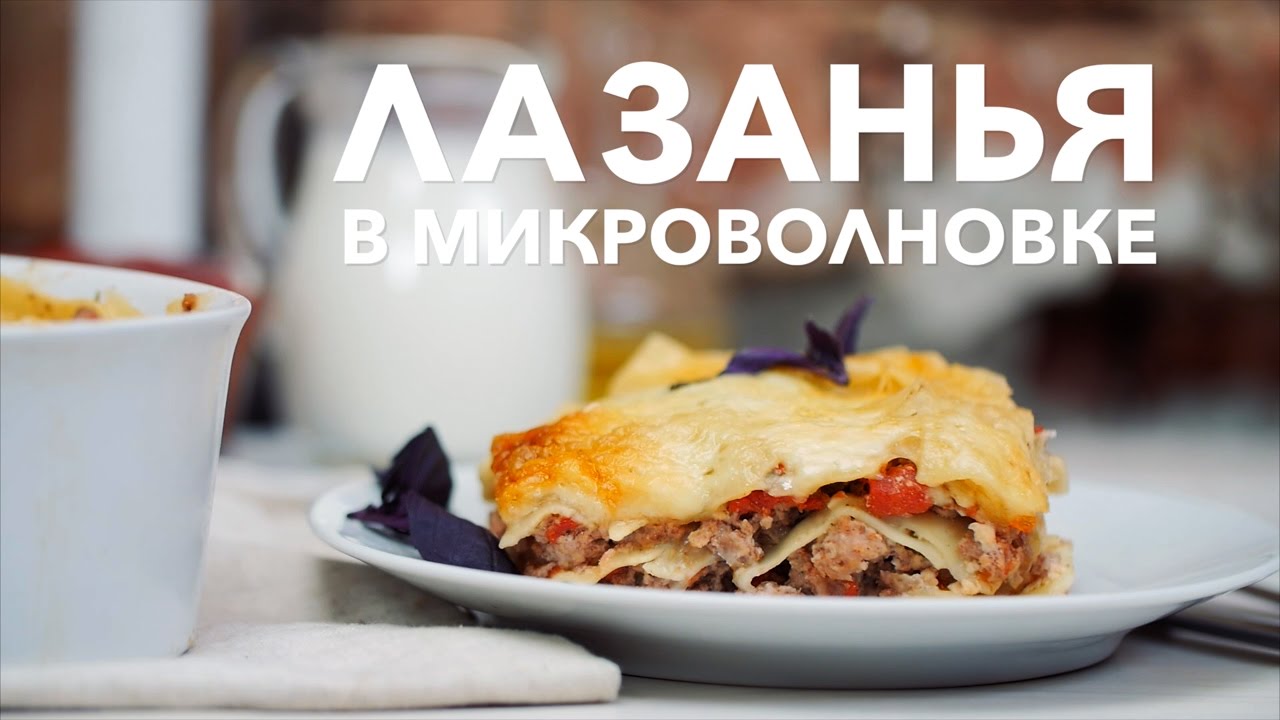 Лазанья с фаршем в микроволновке. Простой рецепт от [Рецепты Bon Appetit]