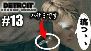 【デトロイト #13】それ取ったら最早ヒューマンですやん【Detroit: Become Human】