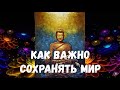 Послание От Лорда Будды О том, через что мы сейчас проходим и как важно сохранять Мир