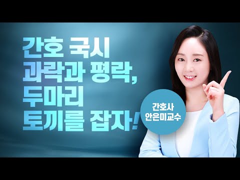 간호사 국가고시 과락과 평락, 두마리 토끼를 잡자! - 간호사 안은미 교수 [윌비스X대방고시 제휴]