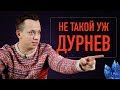 Дурнев о Дуде, Big Russian Boss, Kyivstoner, Доктор Дурнев и новом сезоне Дурнев +1