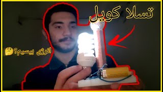 ⚡آموزش ساخت و نحوه عملکرد تسلا کویل به زبان فارسی⚡