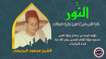 الشيخ محمود البجيرمى/ تلاوة نادرة جدا لأول مرة  " قل للمؤمنين يغضوا من أبصارهم" سورة النور