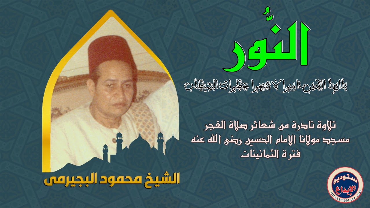 الشيخ محمود البجيرمى/ تلاوة نادرة جدا لأول مرة  