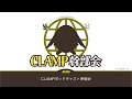 第0回・準備会 〜CLAMP幹部会のポッドキャスト、スタートします〜