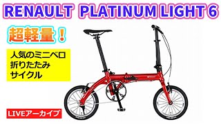 RENAULT ルノー PLATINUM LIGHT 6 折畳ミニベロ RENAULT (ルノー) PLATINUM LIGHT 6 (プラチナライト6)