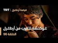 قيامة أرطغرل الحلقة 96 غوكتشة تتقرب من أرطغرل