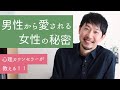【男性心理】今日からできる！愛され上手な女性がしていること
