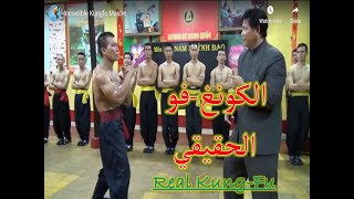 الكونغ فو الحقيقي  Real Kung Fu